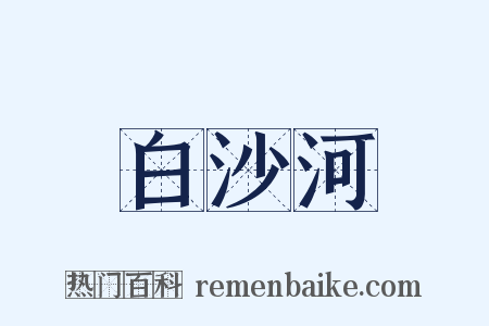 白沙河是什么意思的图片